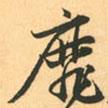 靡書(shū)法圖片