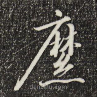 縻書法圖片