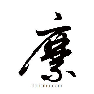 縻書(shū)法圖片