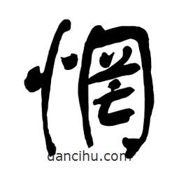 惘書(shū)法圖片