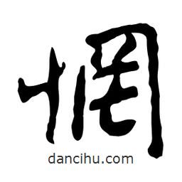惘書法圖片