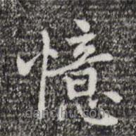 憶書法圖片