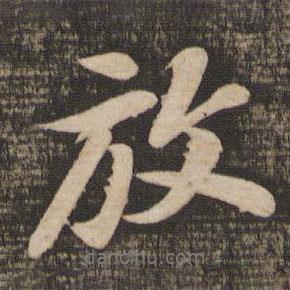 放書(shū)法圖片