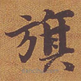 旗書法圖片