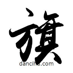 旗書法圖片