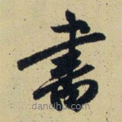 趙孟頫寫的行書書