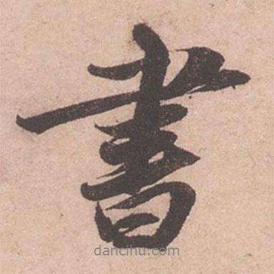 書書法圖片