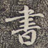 陸柬之寫的行書書