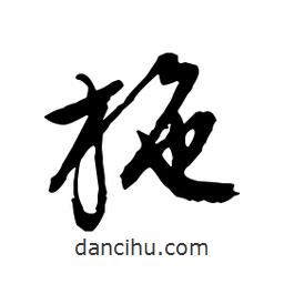 文征明寫的行書施