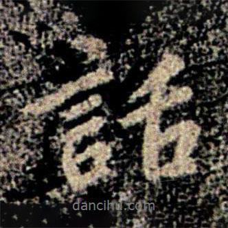 話書法圖片