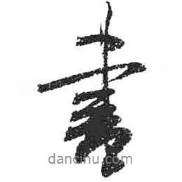 米芾寫的行書書