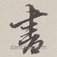 卞永譽寫的行書書