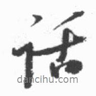 話書法圖片