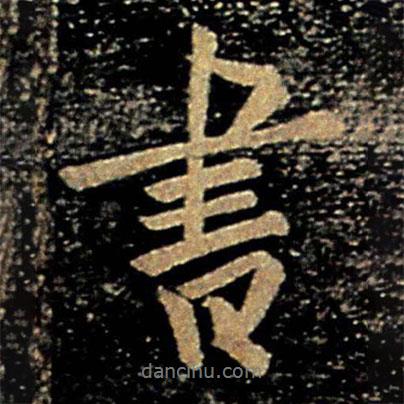 歐陽(yáng)詢(xún)寫(xiě)的行書(shū)書(shū)