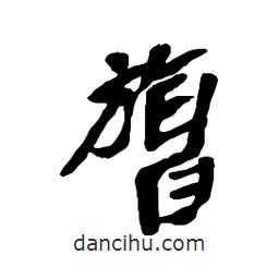 膂書(shū)法圖片