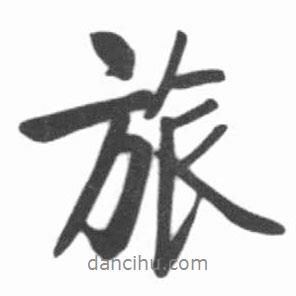 旅書(shū)法圖片