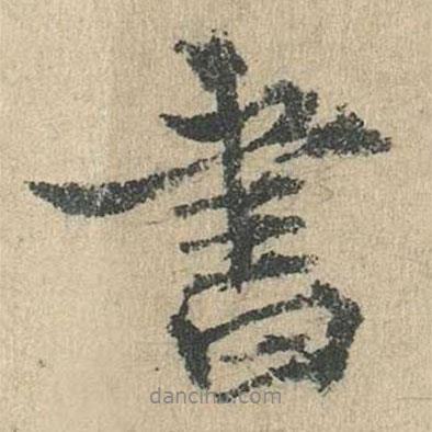 袁華寫的行書書