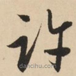 許書法圖片