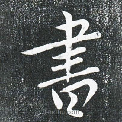 王獻(xiàn)之寫(xiě)的行書(shū)書(shū)