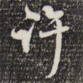 趙孟頫寫的行書(shū)許