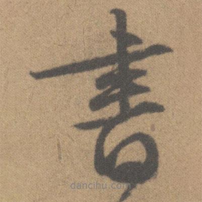 文征明寫的行書書