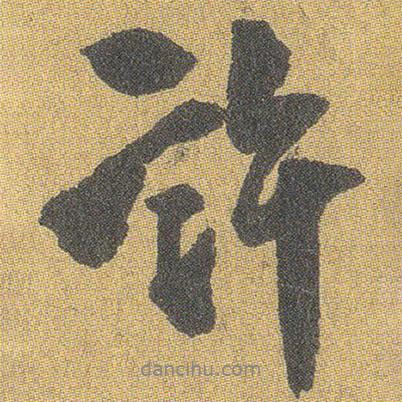 王鐸寫的行書許