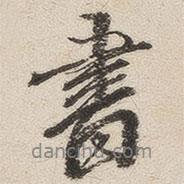 沈鳳寫的行書書