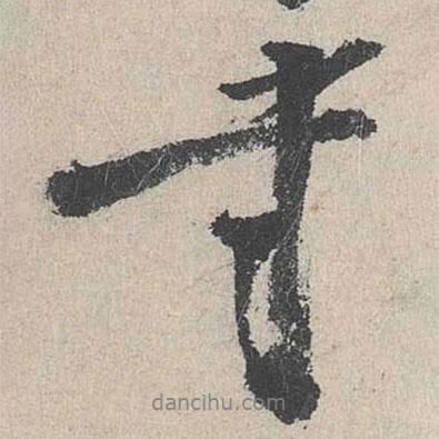 李士實(shí)寫的行書書