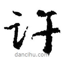 許書(shū)法圖片