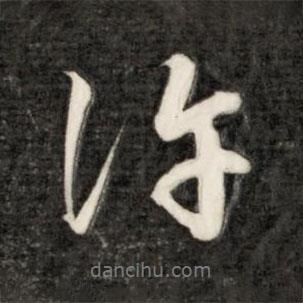 許書法圖片