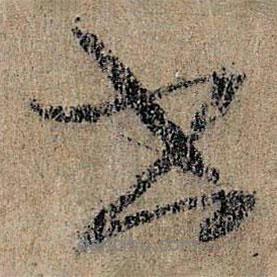 王詵寫的行書書