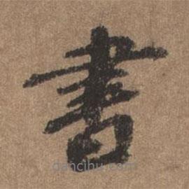 書(shū)書(shū)法圖片