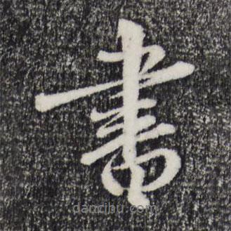 饶介写的行书书