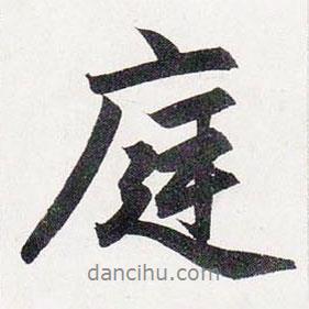 庭書法圖片