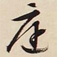 庭書法圖片