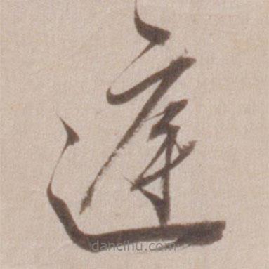 庭書法圖片