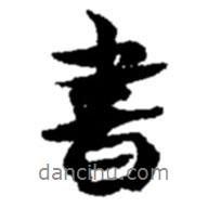 趙之謙寫的行書書