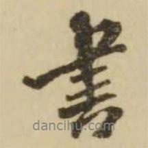 王澍寫(xiě)的行書(shū)書(shū)