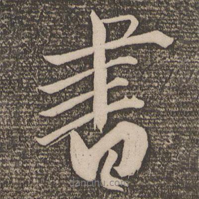 鮮于必仁寫的行書書