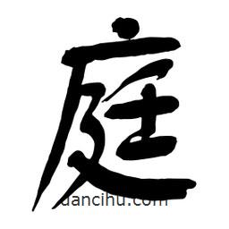 庭書法圖片