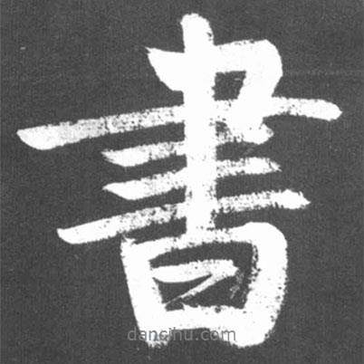 啟功寫(xiě)的行書(shū)書(shū)
