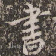 胡儼寫的行書書