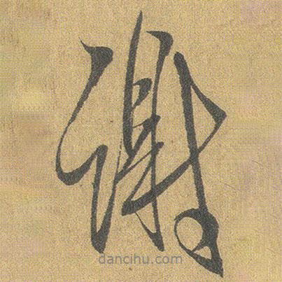 謝書法圖片