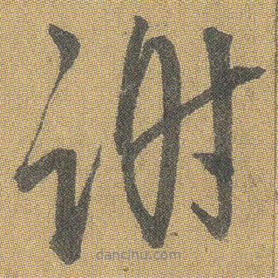 謝書法圖片