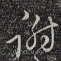 陳基寫的行書謝