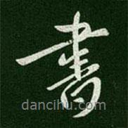 唐太宗寫的行書書