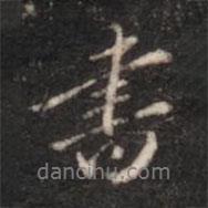 張鶴鳴寫的行書書