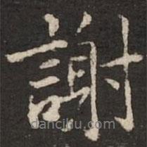謝書法圖片