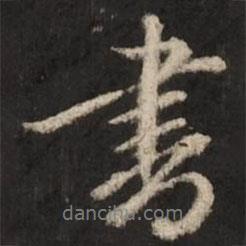 書書法圖片