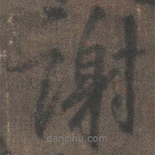 柳公權(quán)寫的行書謝